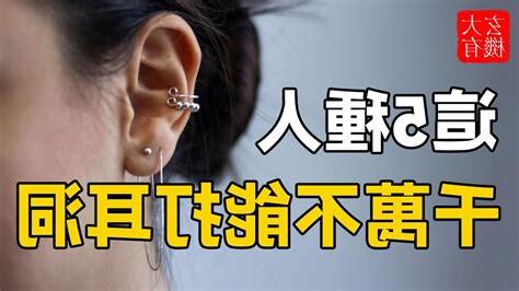 耳洞 破財